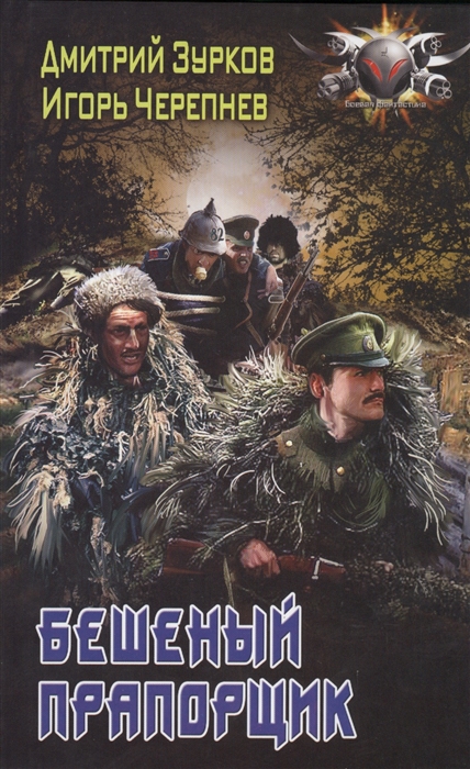 

Бешеный прапорщик