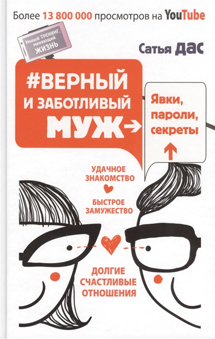 

Верный и заботливый муж Явки пароли секреты