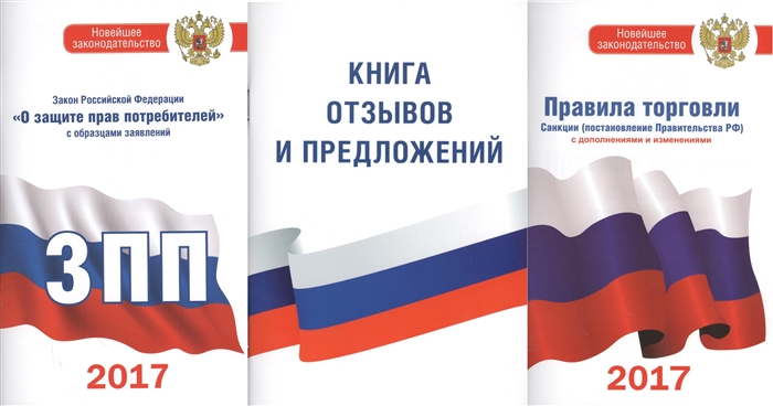 

Книга отзывов и предложений Закон Российской Федерации О защите прав потребителей по состоянию на 2017 год Правила торговли по состоянию на 2017 год комплект из 3-х книг в упаковке