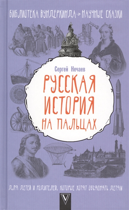 

Русская история на пальцах 7