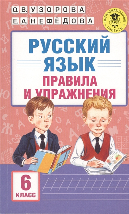 

Русский язык Правила и упражнения 6 класс