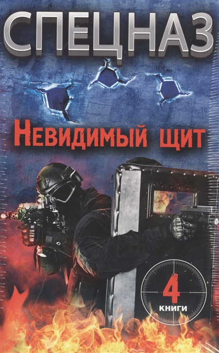 

Спецназ Невидимый щит комплект из 4 книг