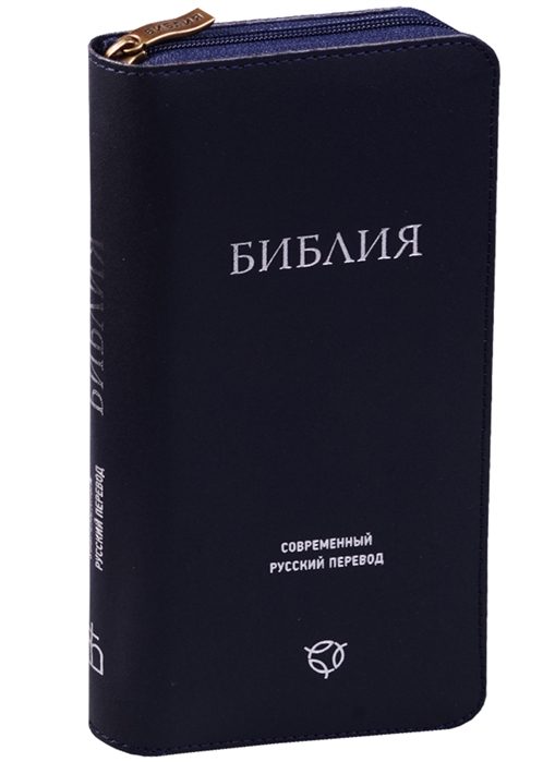 

Библия Современный русский перевод