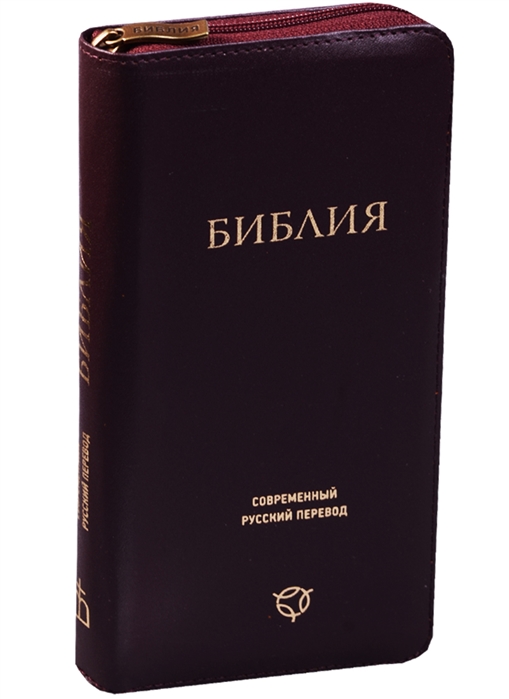 

Библия Современный русский перевод