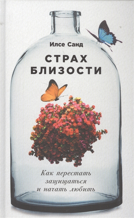 

Страх близости Как перестать защищаться и начать любить