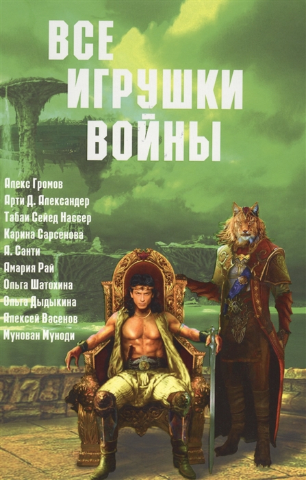 

Все игрушки войны Антология
