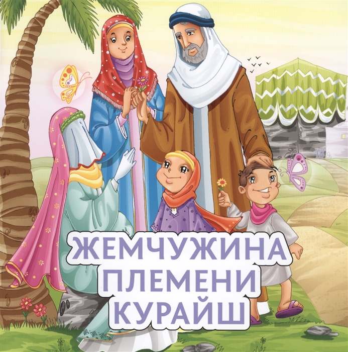 

Жемчужина племени Курайш