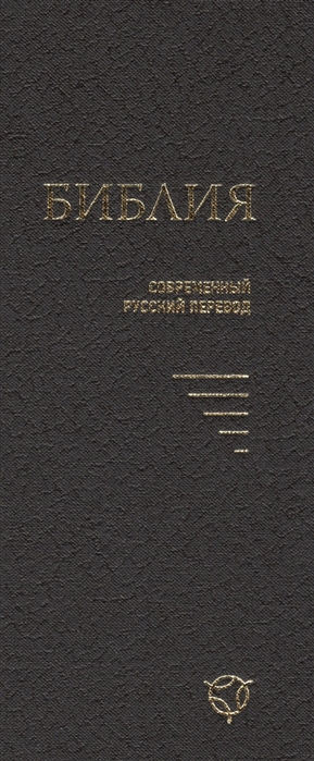 

Библия Современный русский перевод