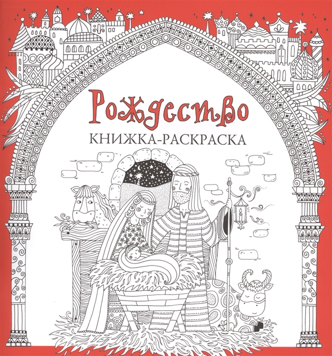 

Рождество Книжка-раскраска