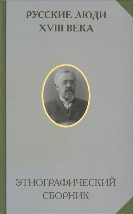 

Русские люди XVIII века Этнографический сборник