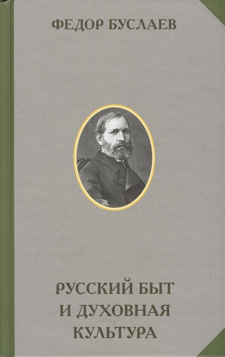 

Русский быт и духовная культура
