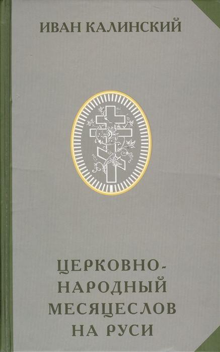 

Церковно-народный месяцеслов на Руси