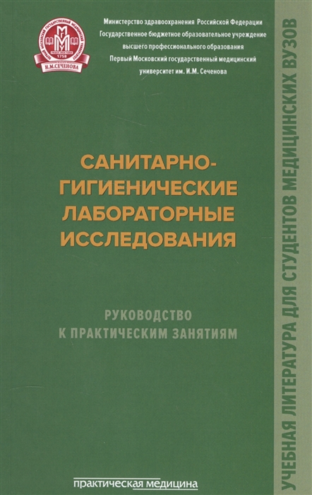 

Санитарно-гигенические лабораторные исследования Руководство к практическим занятиям
