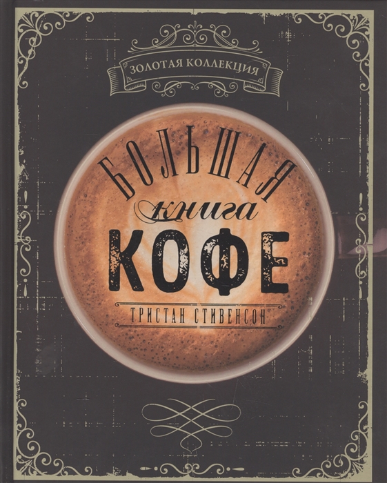 

Большая книга кофе