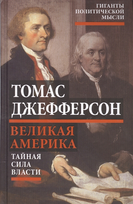 

Великая Америка Тайная сила власти