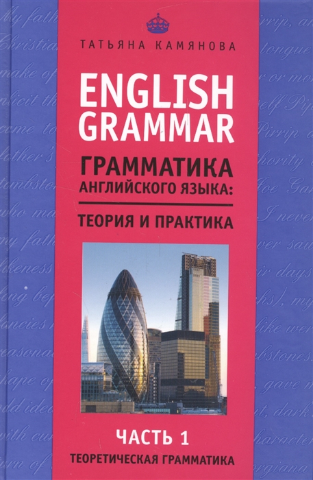 

English Grammar Грамматика английского языка теория и практика Часть 1 Теоретическая грамматика