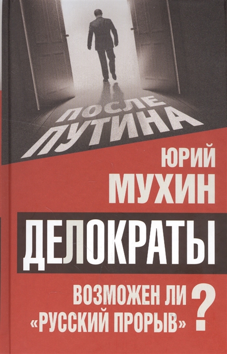 

Делократы Возможен ли русский прорыв