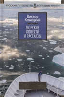 Морские повести и рассказы Морские повести и рассказы
