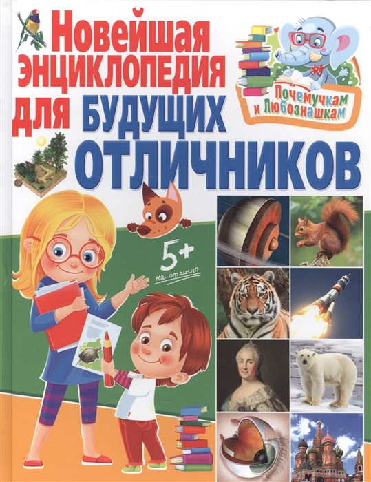

Новейшая энциклопедия для будущих отличников