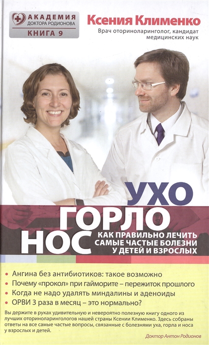 

Ухогорлонос Как правильно лечить самые частые болезни у детей и взрослых