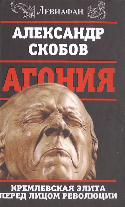 

Агония Кремлевская элита перед лицом революции
