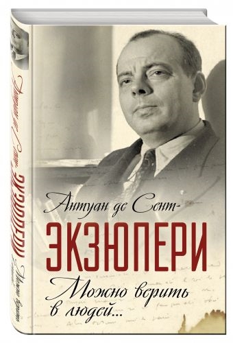 

Можно верить в людей Записные книжки хорошего человека