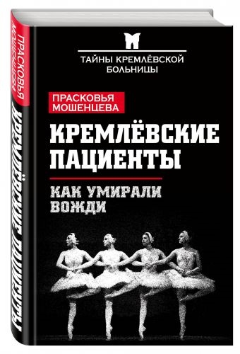 

Кремлевские пациенты или Как умирали вожди