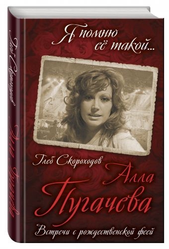 

Алла Пугачева Встречи с рождественской феей