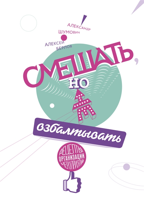 

Смешать но не взбалтывать Рецепты организации мероприятий