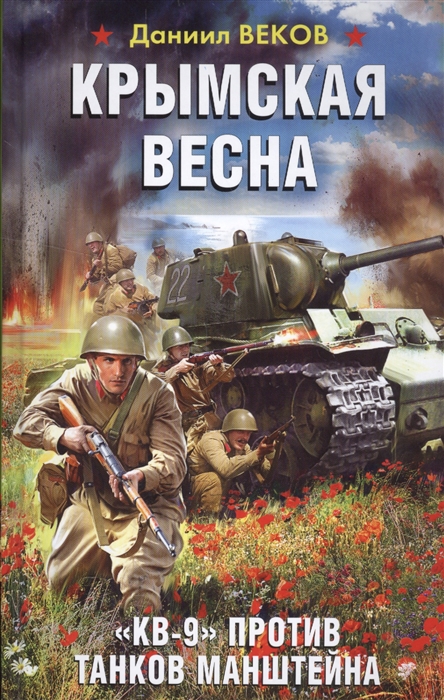 

Крымская весна КВ-9 против танков Манштейна