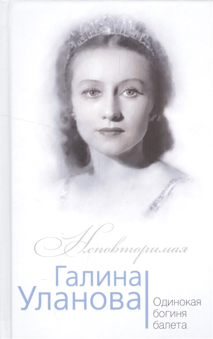 

Галина Уланова Одинокая богиня балета