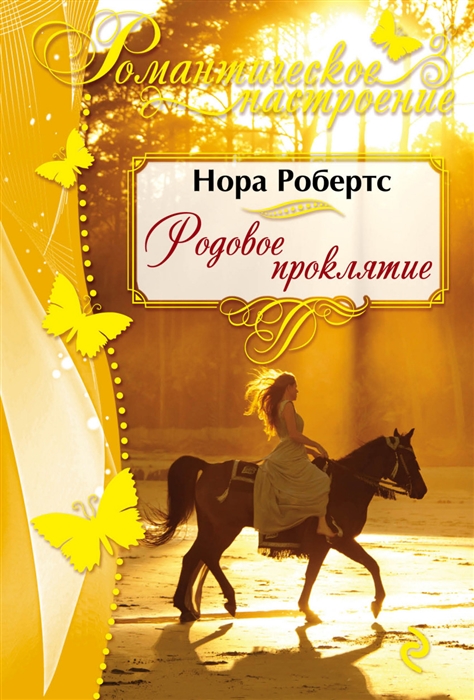 

Родовое проклятие