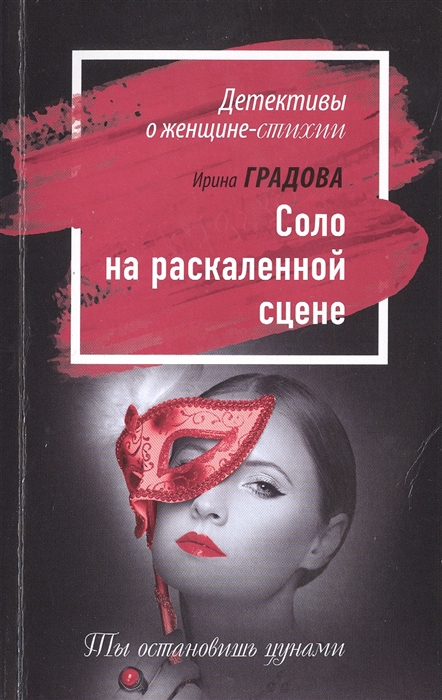 

Соло на раскаленной сцене