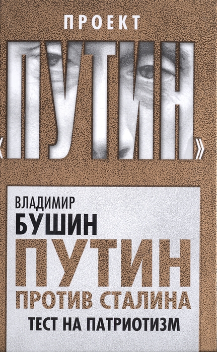 

Путин против Сталина Тест на патриотизм