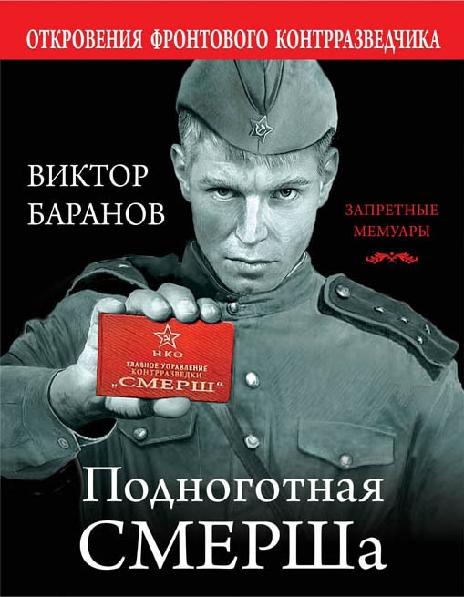 

Подноготная СМЕРШа Откровения фронтового разведчика
