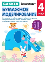Бумажное моделирование. 4 года Бумажное моделирование. 4 года