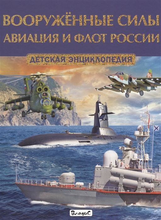 Феданова Ю., Скиба Т. (ред.) - Вооруженные силы Авиация и флот России Детская энциклопедия