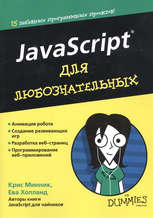 

JavaScript для любознательных