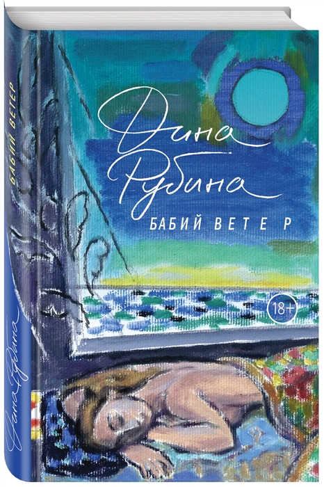 

Бабий ветер