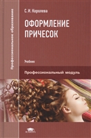Оформление причесок. Учебник Оформление причесок. Учебник