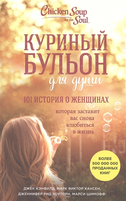 

Куриный бульон для души: 101 история о женщинах, которая заставит вас снова влюбиться в жизнь