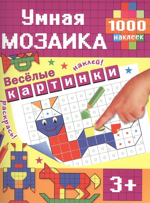 

Веселые картинки 1000 наклеек