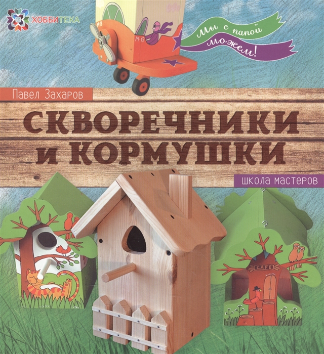 

Скворечники и кормушки