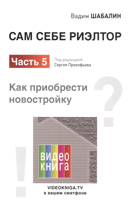 

Сам себе риэлтор Часть 5 Как приобрести новостройку