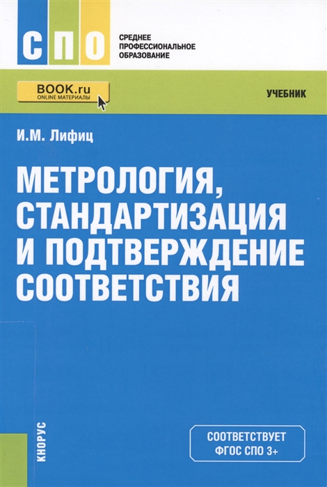 

Метрология стандартизация и подтверждение соответствия Учебник