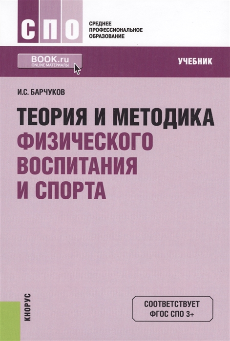 

Теория и методика физического воспитания и спорта Учебник