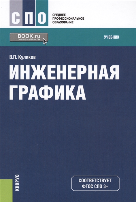 

Инженерная графика Учебник