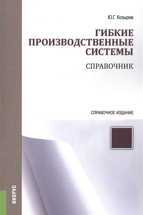 

Гибкие производственные системы Справочник Справочное издание