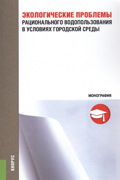 Локтионова Е., Бармин А., Морозова Л., Болонина Г., Гурьева М. - Экологические проблемы рационального водопользования в условиях городской среды