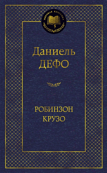 

Робинзон Крузо